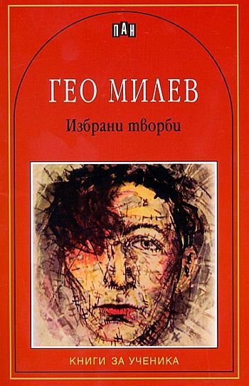 Избрани творби - Гео Милев