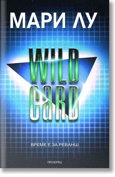 Wild Card. Време е за реванш