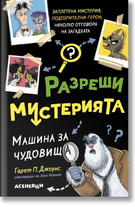 Разреши мистерията, книга 1: Машина за чудовища