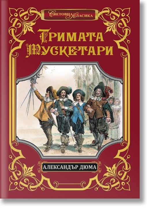 Тримата мускетари