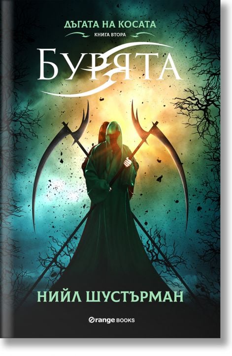 Дъгата на косата, книга 2: Бурята