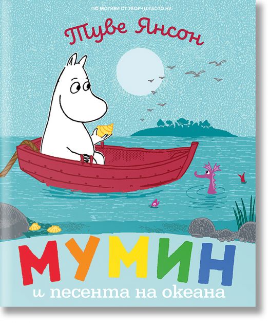 Мумин и песента на океана