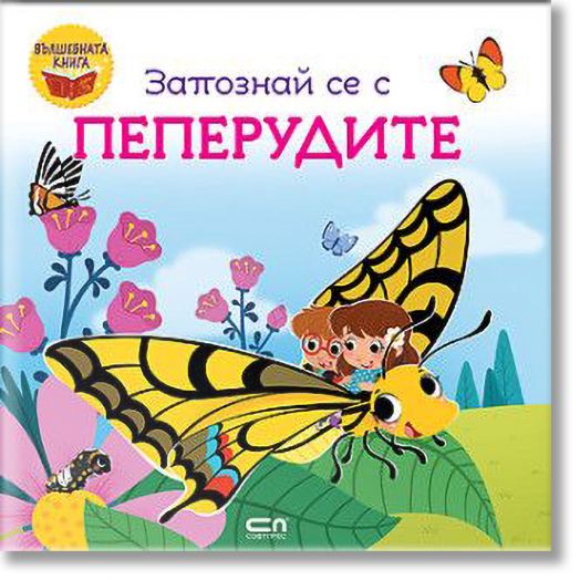 Вълшебната книга: Запознай се с пеперудите
