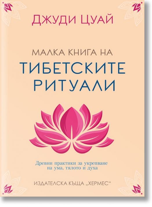 Малка книга на тибетските ритуали