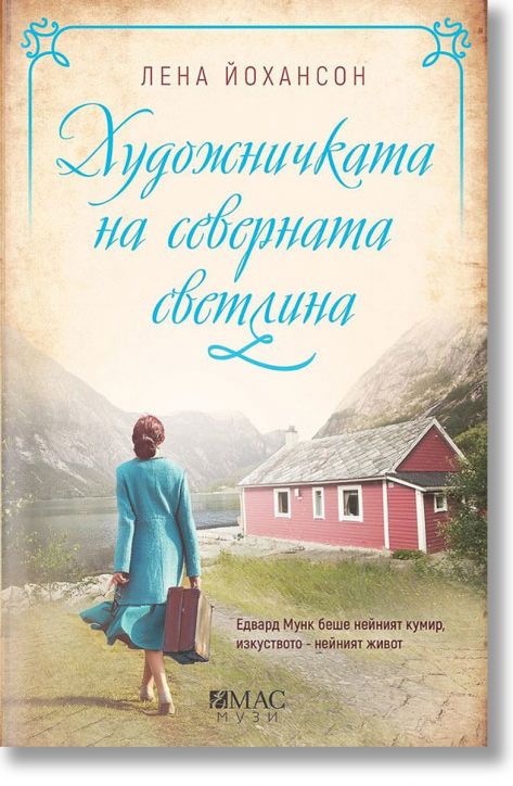 Художничката на северната светлина