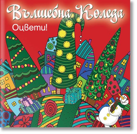 Вълшебна Коледа, червена книга