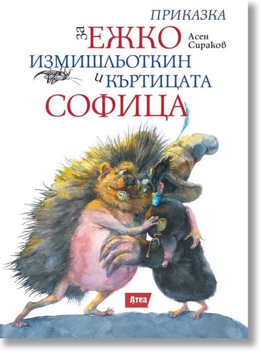 Приказка за Ежко Измишльоткин и къртицата Софица