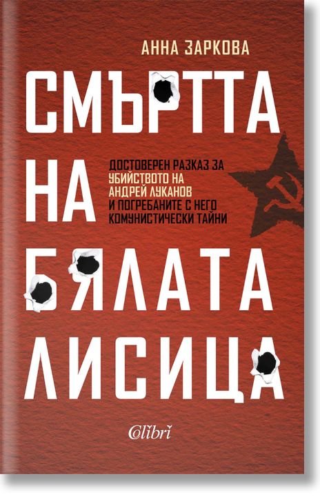 Смъртта на Бялата лисица