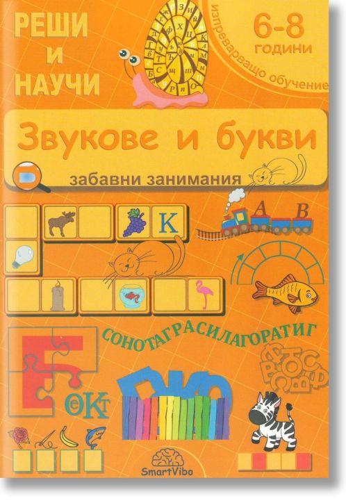 Реши и научи: Звукове и букви. Забавни занимания