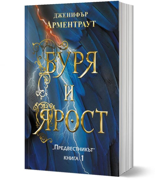 Предвестникът, книга 1: Буря и ярост