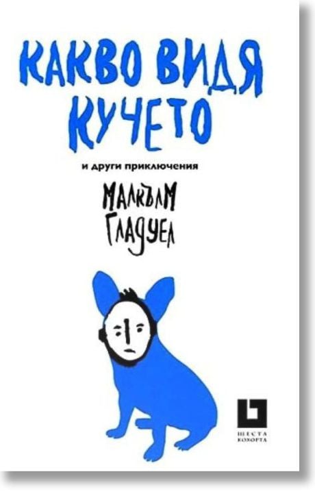 Какво видя кучето и други приключения