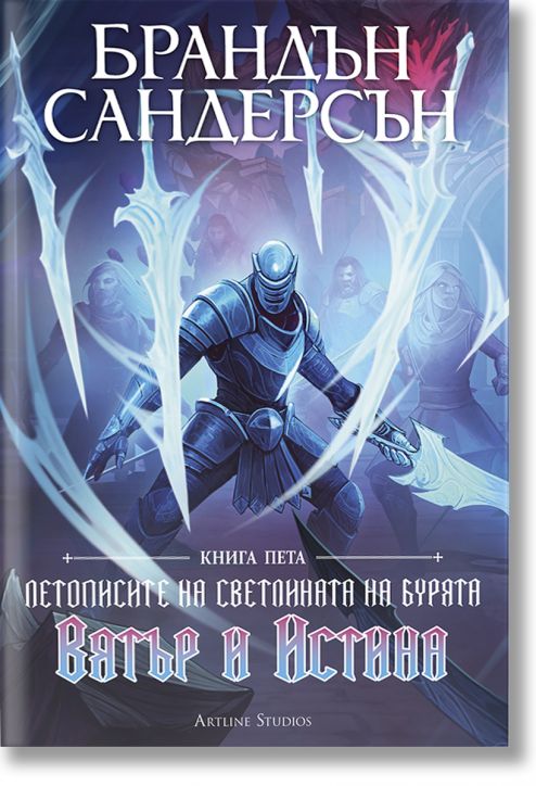 Летописите на Светлината на Бурята, книга 5: Вятър и Истина, лимитирано издание