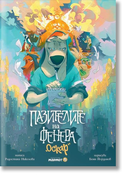 Пазителите на Фенера: Оскар