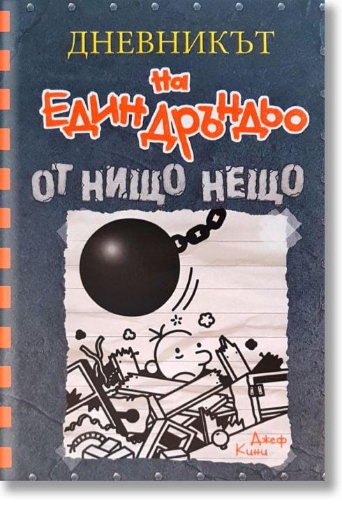 Дневникът на един Дръндьо, книга 14: От нищо нещо