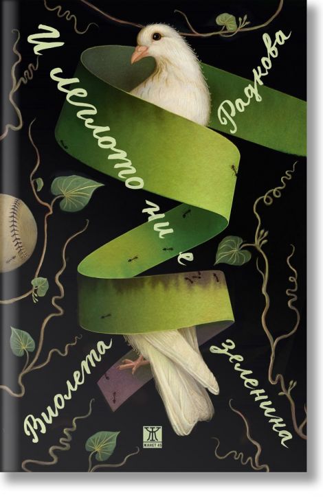 И леглото ни е зеленина