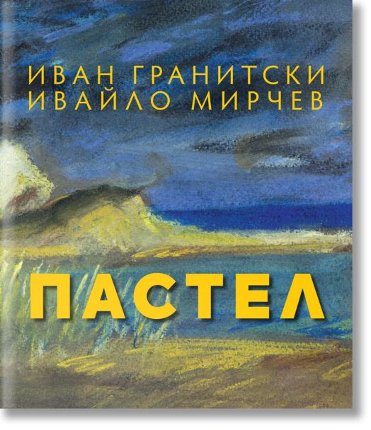 Пастел