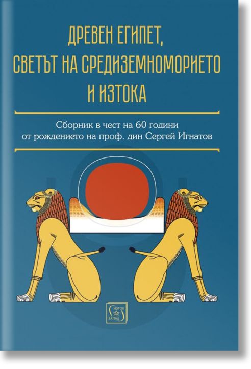 Древен Египет, светът на Средиземноморието и Изтока