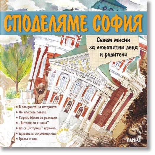 Споделяме София