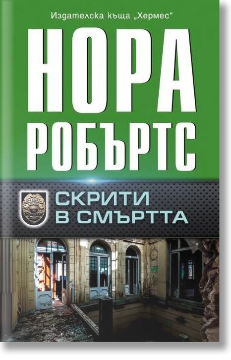 Скрити в смъртта