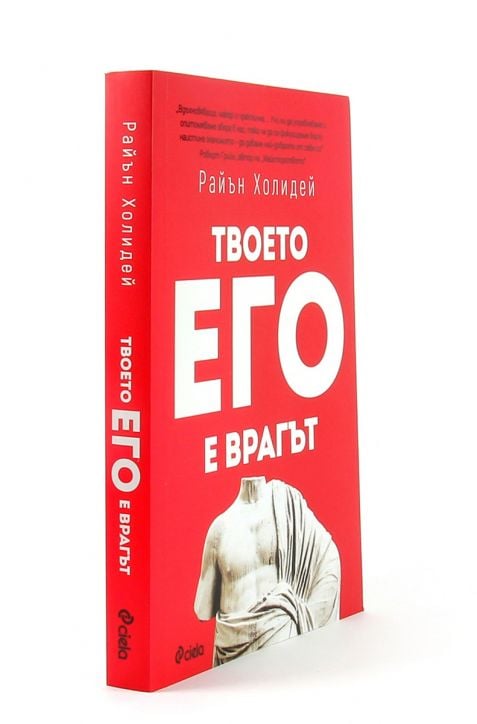 Твоето его е врагът