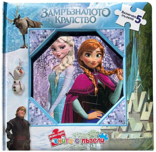 Моята първа книга с пъзели: Замръзналото кралство