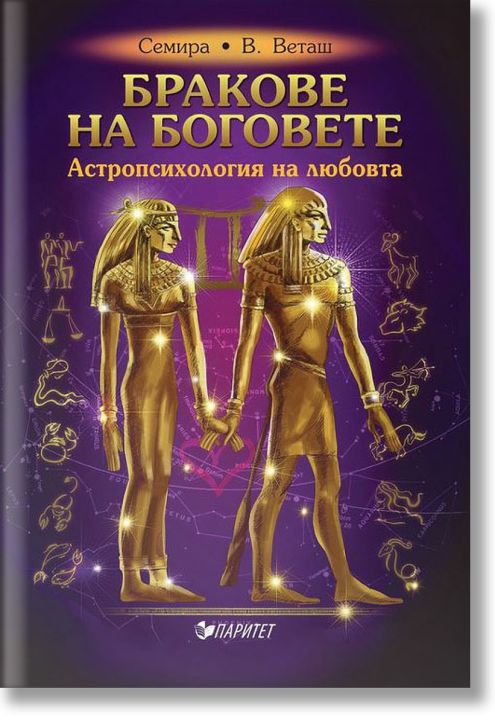 Бракове на боговете. Астропсихология на любовта