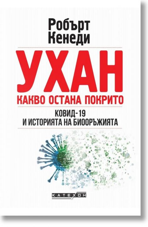 Ухан. Какво остана покрито