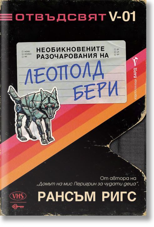 Отвъдсвят: Необикновените разочарования на Леополд Бери