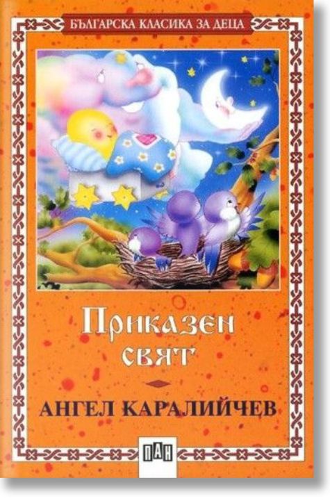 Българска класика за деца: Приказен свят