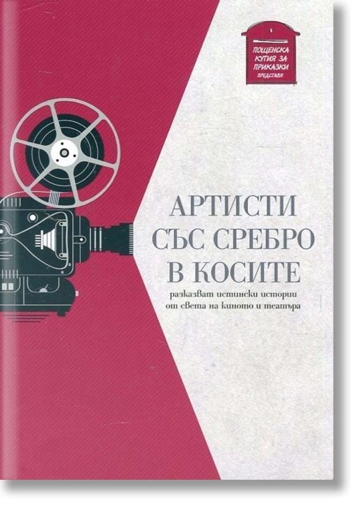 Артисти със сребро в косите