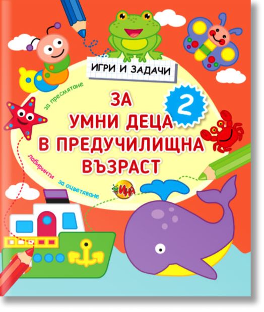 Игри и задачи за умни деца в предучилищна възраст 2