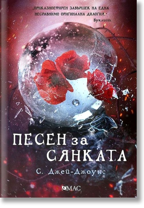 Песен за Сянката