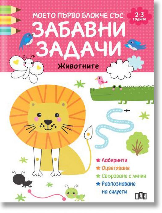 Моето първо блокче със забавни задачи. 2-3 години