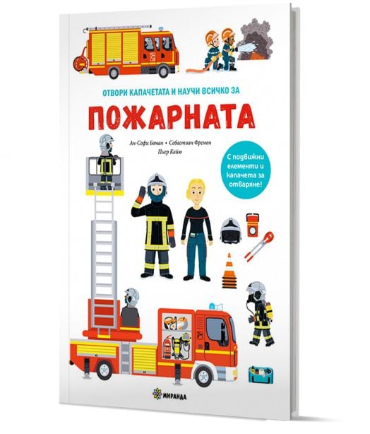Отвори капачето и научи всичко за: Пожарната, книга с капачета