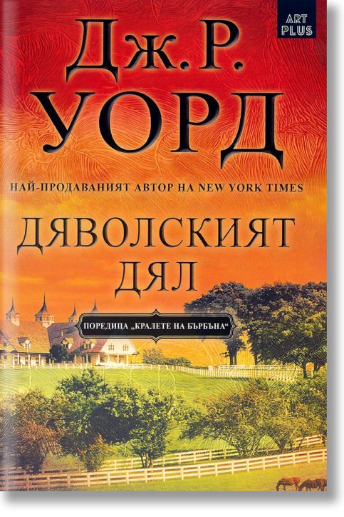 Дяволският дял