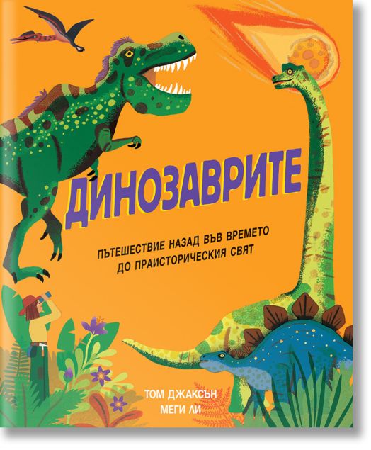 Динозаврите. Пътешествие назад във времето до праисторическия свят