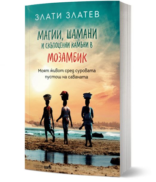 Магии, шамани и скъпоценни камъни в Мозамбик