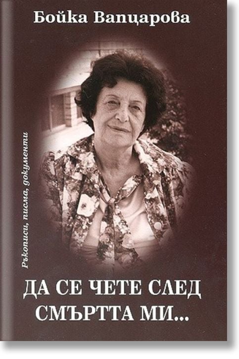 Да се чете след смъртта ми