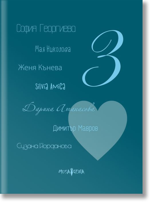 Споделено за любовта, книга 3