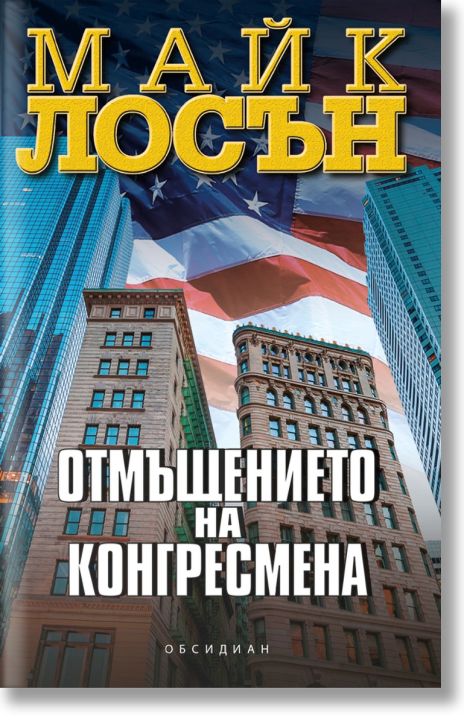 Отмъщението на конгресмена