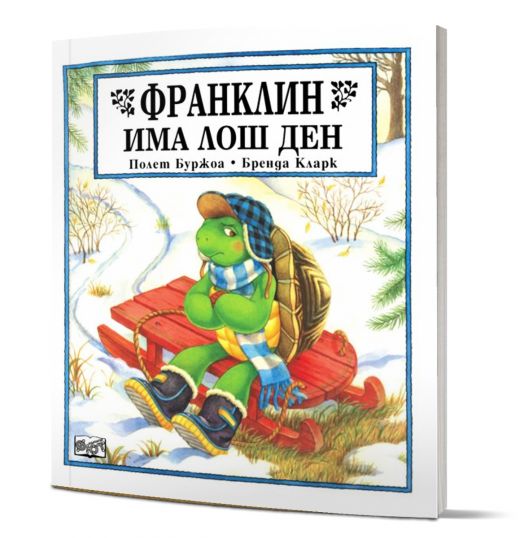 Франклин има лош ден