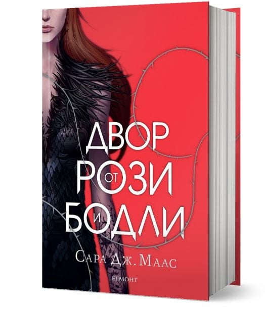 Двор от рози и бодли, книга 1, твърди корици