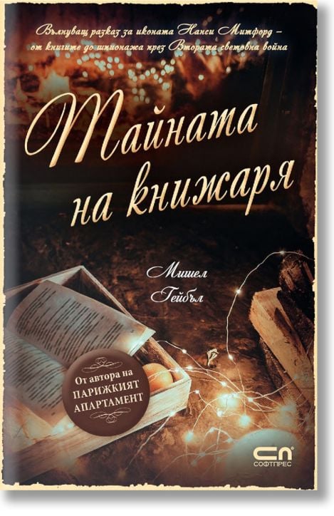 Тайната на книжаря