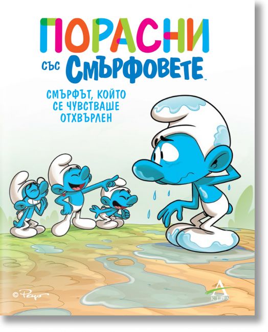 Порасни със смърфовете 10: Смърфът, който се чувстваше отхвърлен