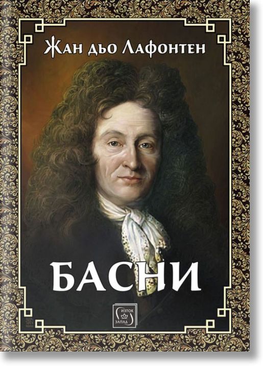Лафонтен: Басни, твърди корици