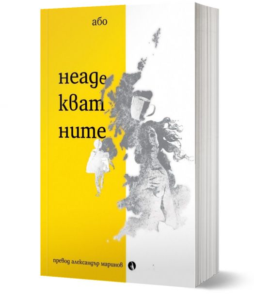 Неадекватните