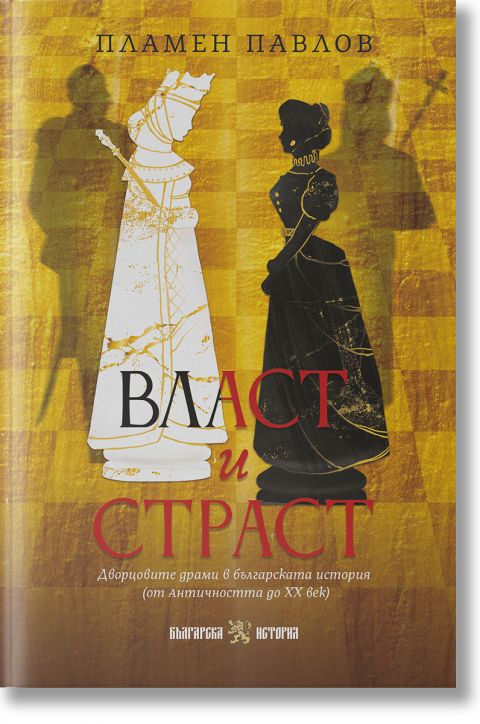 Власт и страст. Дворцовите драми в българската история