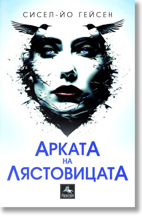 Арката на лястовицата