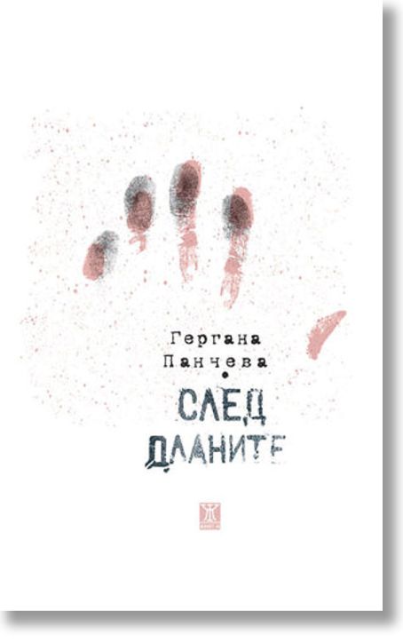 След дланите