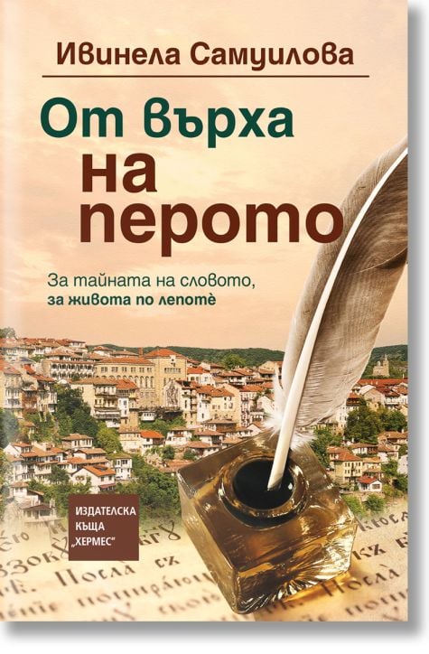 От върха на перото, меки корици